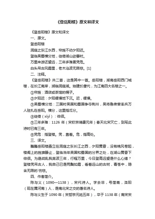 《登岳阳楼》原文和译文