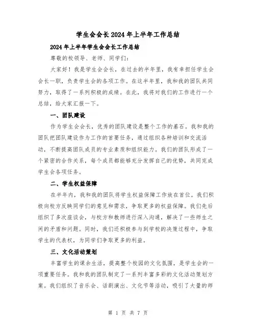 学生会会长2024年上半年工作总结（二篇）