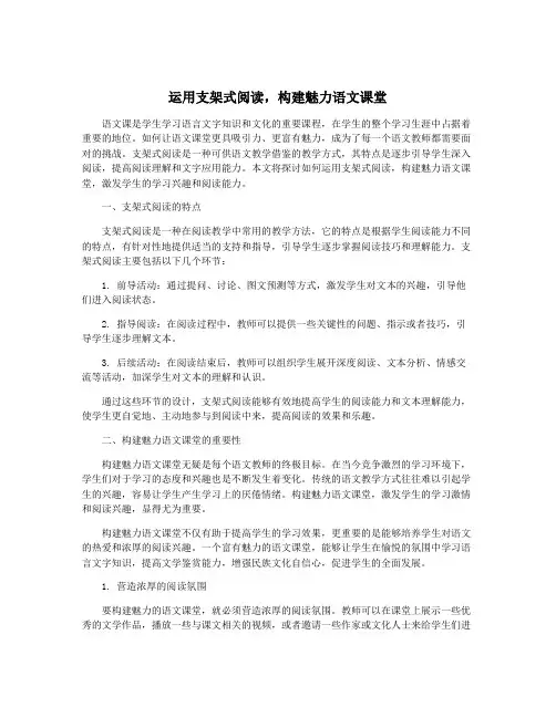 运用支架式阅读,构建魅力语文课堂