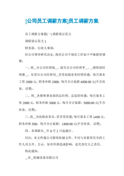[公司员工调薪方案]员工调薪方案