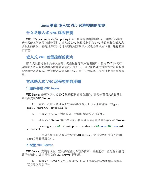 Linux 第章 嵌入式VNC远程控制的实现
