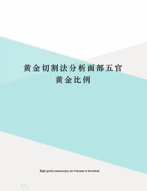 黄金切割法分析面部五官黄金比例