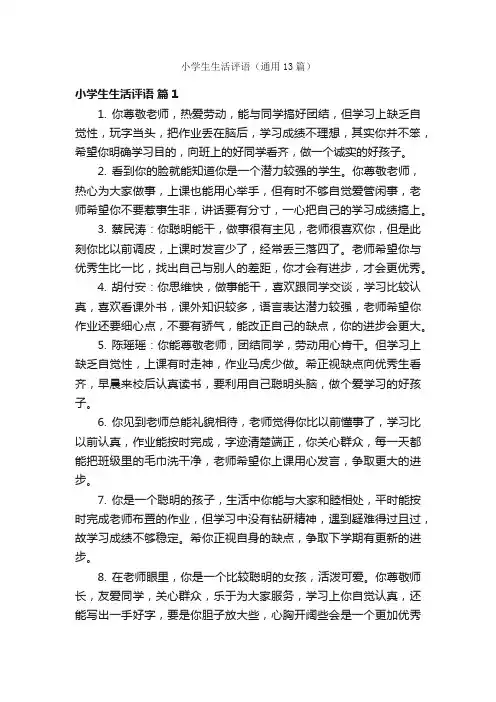 小学生生活评语（通用13篇）