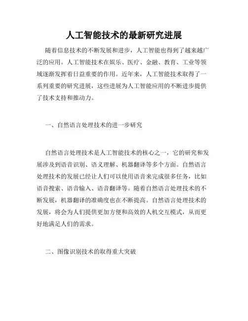 人工智能技术的最新研究进展
