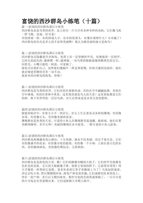 富饶的西沙群岛小练笔(十篇)