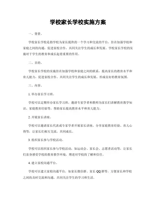 学校家长学校实施方案