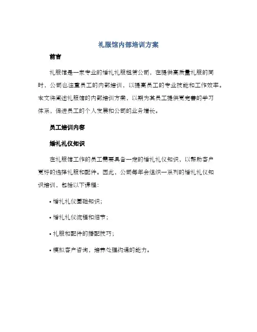 礼服馆内部培训方案