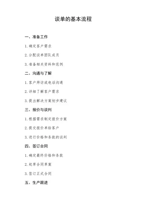 谈单的基本流程