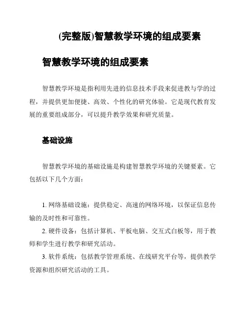 (完整版)智慧教学环境的组成要素