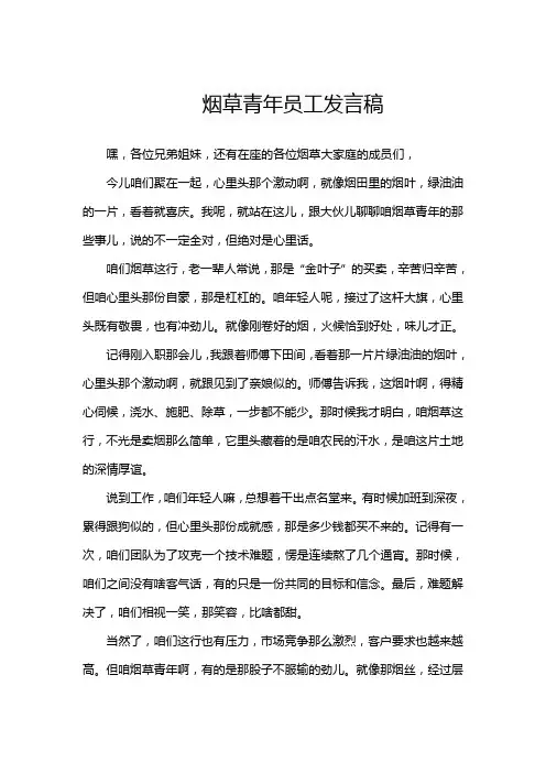 烟草青年员工发言稿