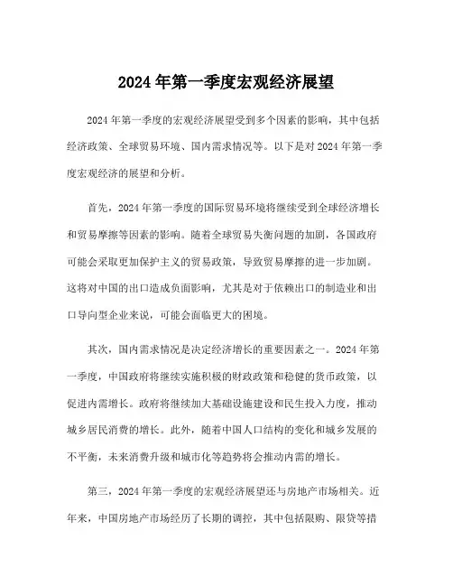 2024年第一季度宏观经济展望