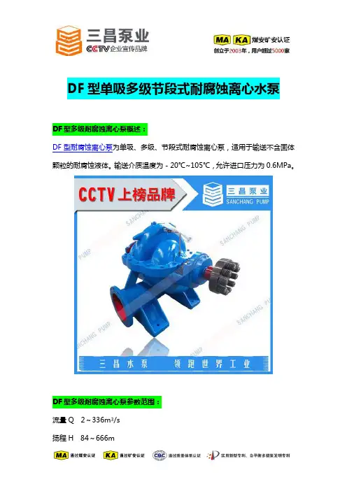 DF型耐腐蚀多级离心泵选型,价格,厂家批发,三昌泵业
