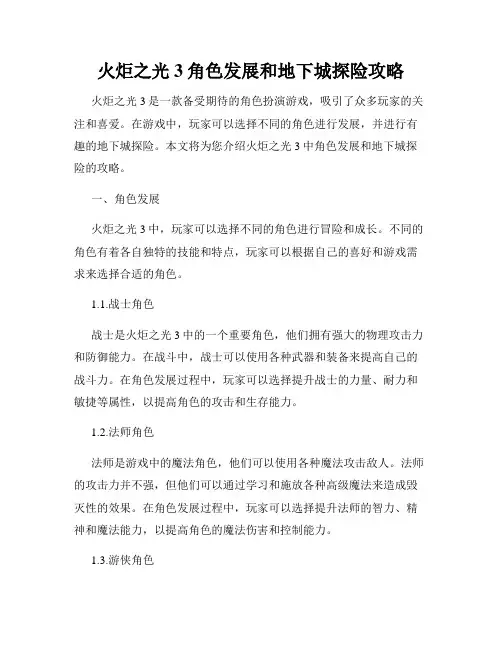 火炬之光3角色发展和地下城探险攻略
