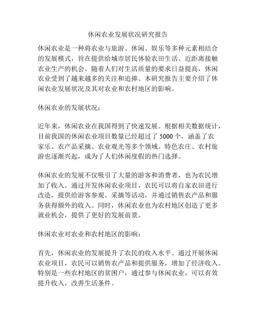 休闲农业发展状况研究报告