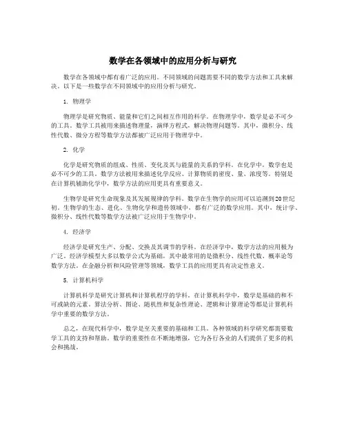 数学在各领域中的应用分析与研究