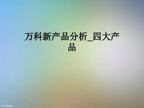 万科新产品分析_四大产品