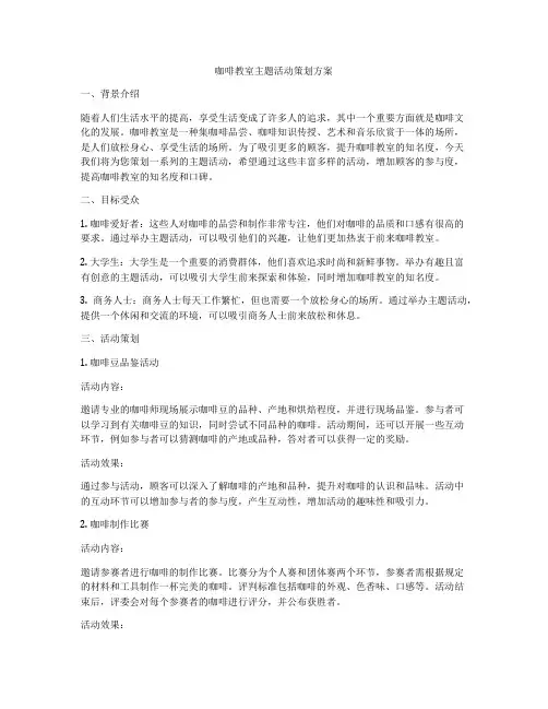 咖啡教室主题活动策划方案