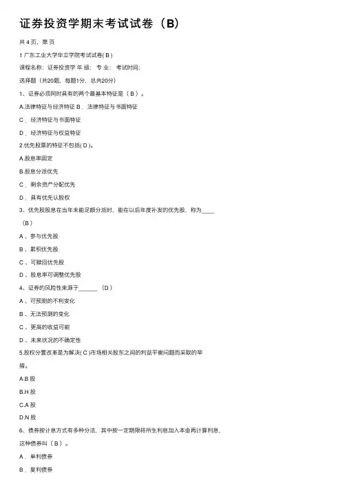 证券投资学期末考试试卷（B）
