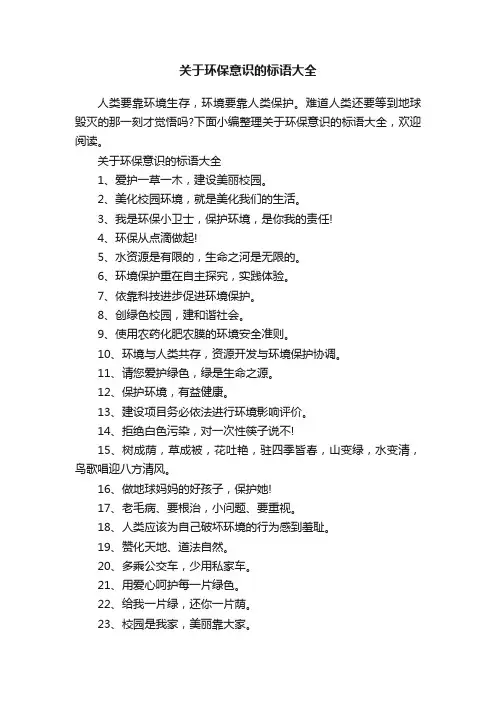 关于环保意识的标语大全