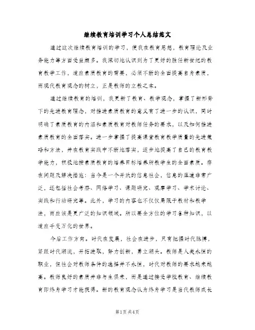 继续教育培训学习个人总结范文（2篇）