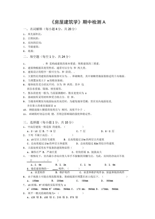 房屋建筑学期末复习试题5套含答案.docx