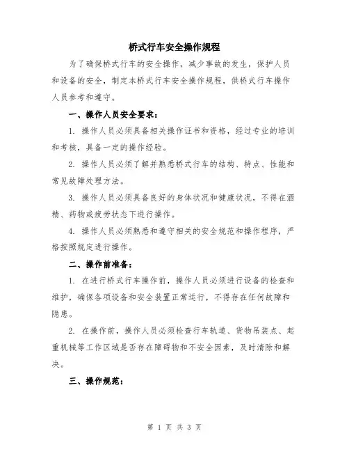 桥式行车安全操作规程