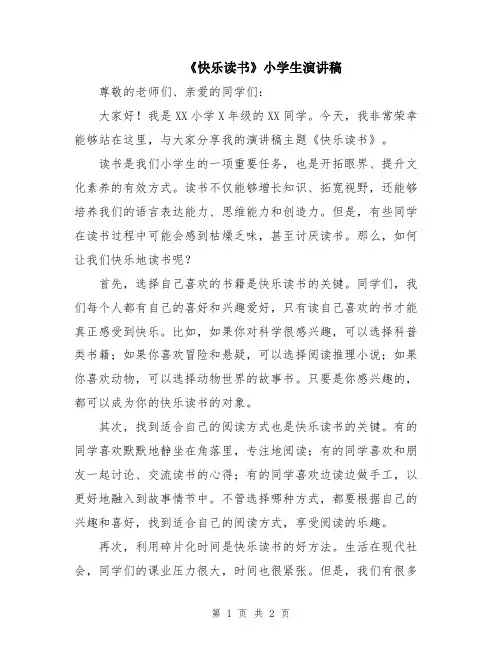 《快乐读书》小学生演讲稿