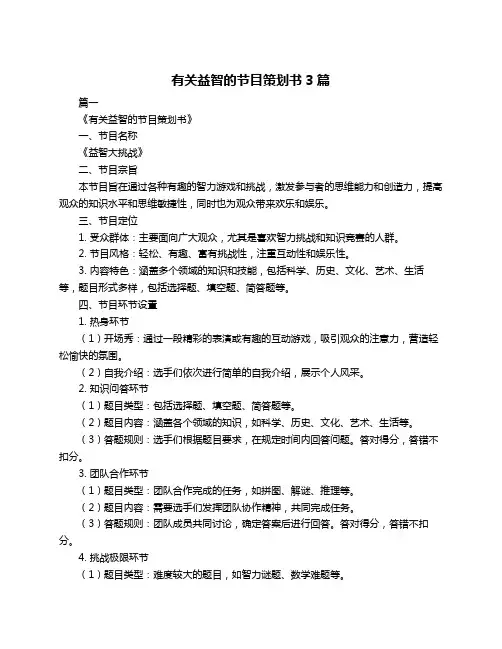 有关益智的节目策划书3篇