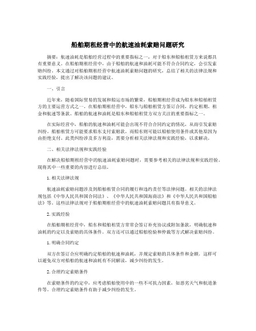 船舶期租经营中的航速油耗索赔问题研究