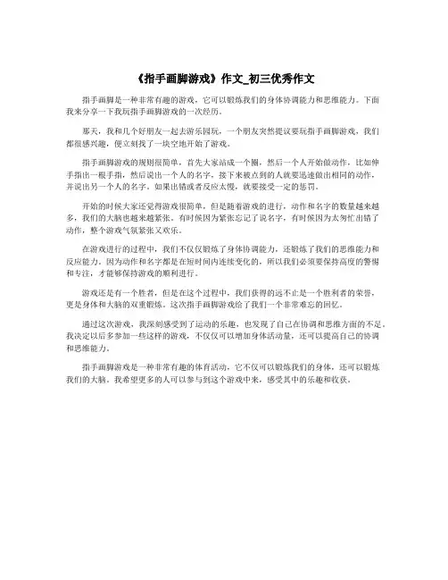 《指手画脚游戏》作文_初三优秀作文