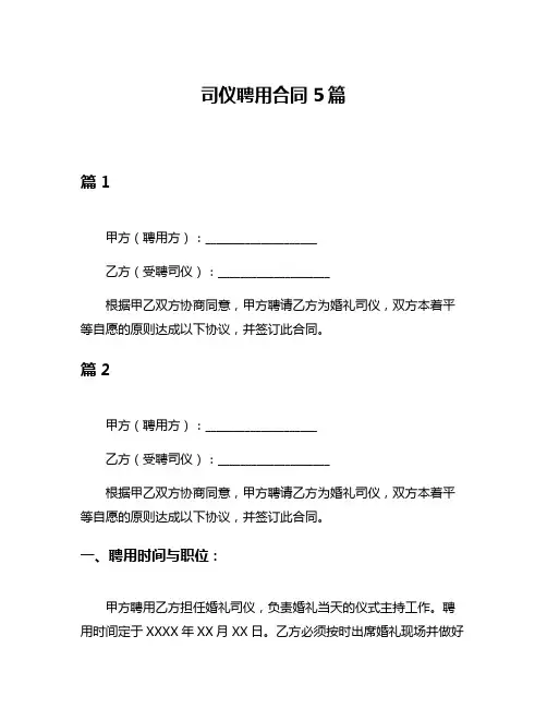 司仪聘用合同5篇