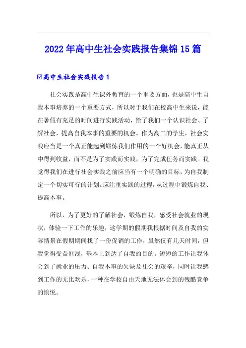 2022年高中生社会实践报告集锦15篇