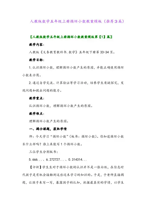 2023年人教版数学五年级上册循环小数教案模板(推荐3篇)