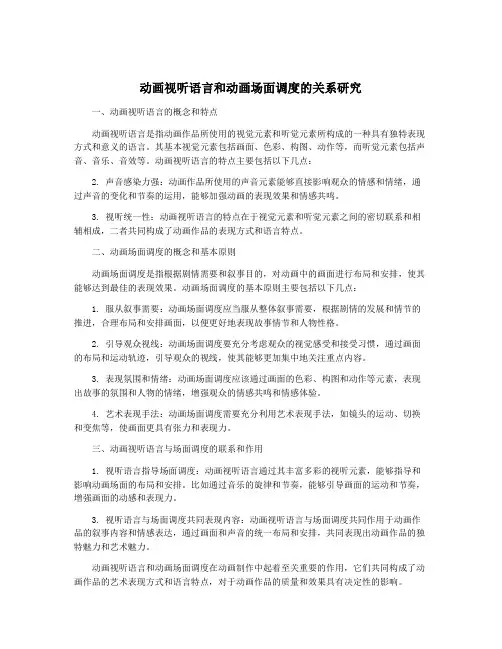 动画视听语言和动画场面调度的关系研究