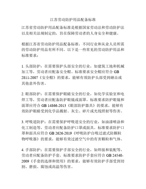 江苏劳动防护用品配备标准