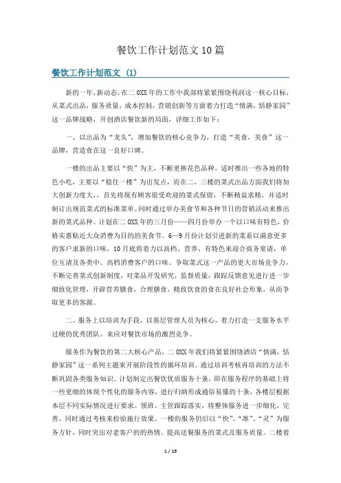 餐饮工作计划范文10篇