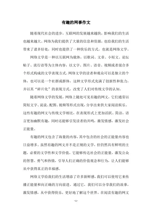 有趣的网事作文