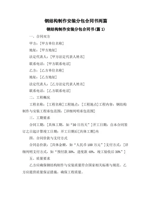 钢结构制作安装分包合同书两篇