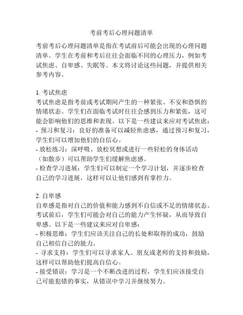 考前考后心理问题清单