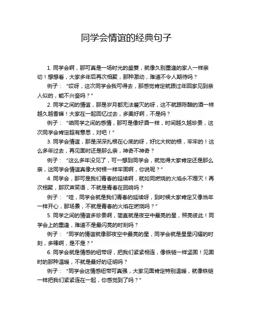 同学会情谊的经典句子