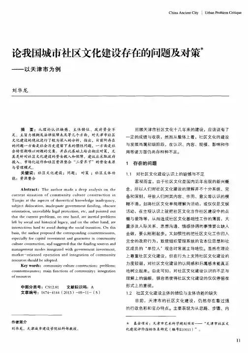 论我国城市社区文化建设存在的问题及对策-以天津市为例