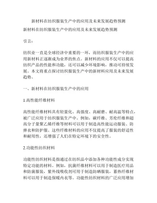 新材料在纺织服装生产中的应用及未来发展趋势预测