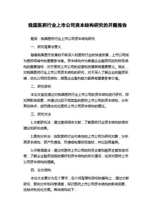 我国医药行业上市公司资本结构研究的开题报告