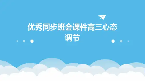 同步班会课件高三心态调节