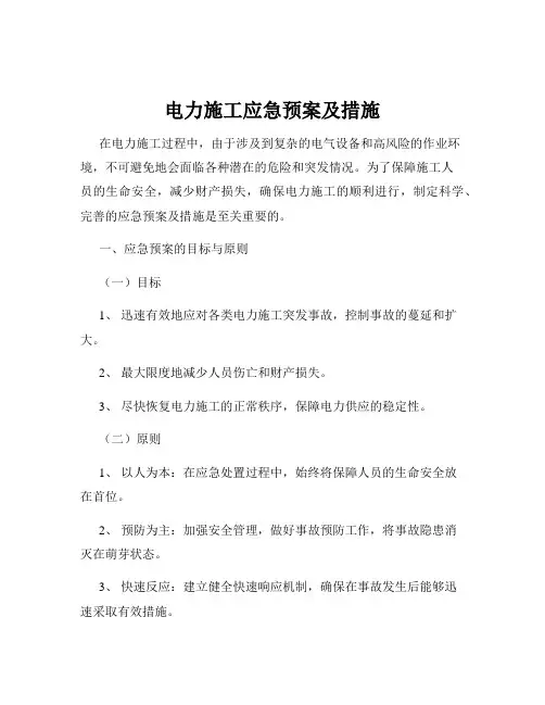 电力施工应急预案及措施
