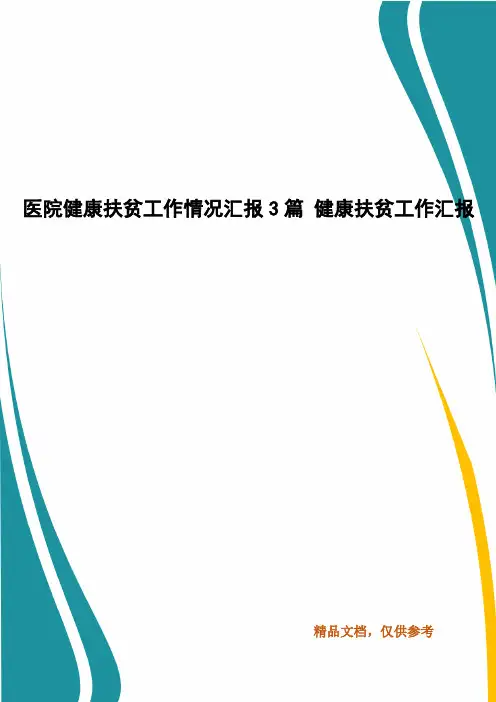 医院健康扶贫工作情况汇报3篇 健康扶贫工作汇报