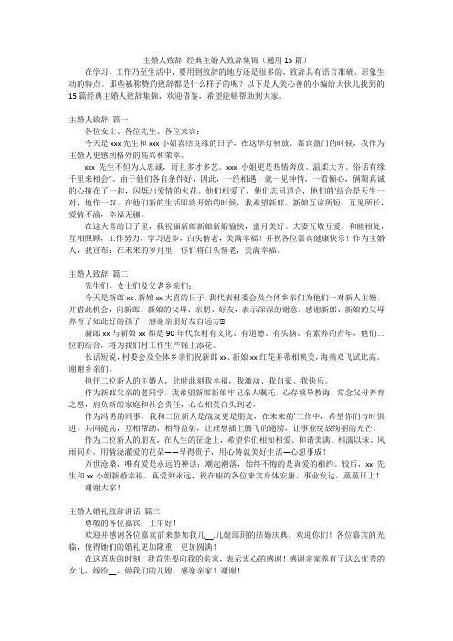 主婚人致辞 经典主婚人致辞集锦(通用15篇)
