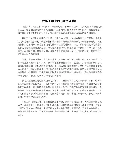浅析王家卫的《重庆森林》