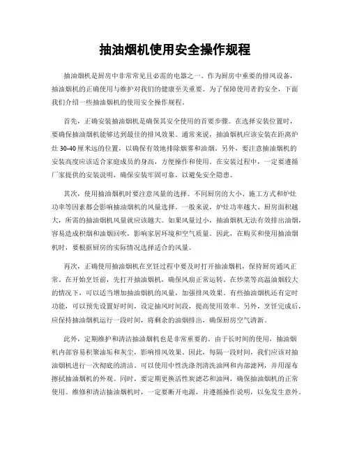 抽油烟机使用安全操作规程