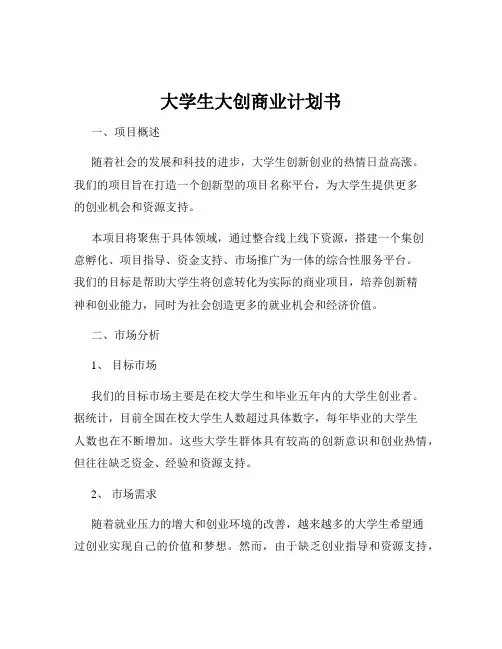 大学生大创商业计划书